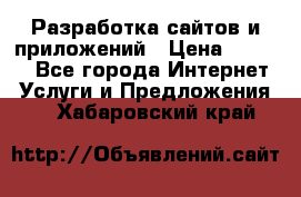 Разработка сайтов и приложений › Цена ­ 3 000 - Все города Интернет » Услуги и Предложения   . Хабаровский край